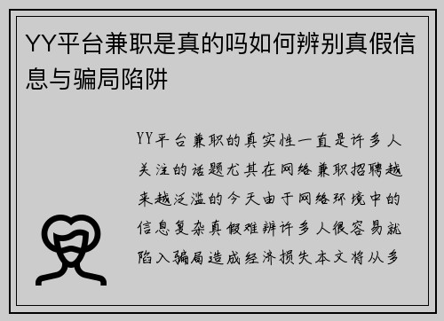 YY平台兼职是真的吗如何辨别真假信息与骗局陷阱