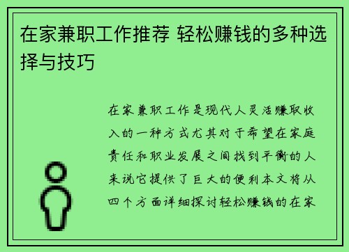 在家兼职工作推荐 轻松赚钱的多种选择与技巧