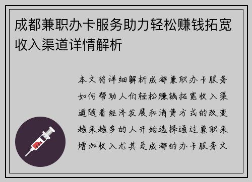 成都兼职办卡服务助力轻松赚钱拓宽收入渠道详情解析