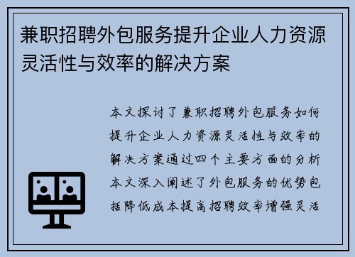 兼职招聘外包服务提升企业人力资源灵活性与效率的解决方案