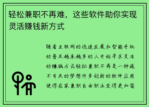 轻松兼职不再难，这些软件助你实现灵活赚钱新方式