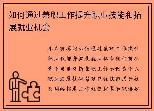 如何通过兼职工作提升职业技能和拓展就业机会