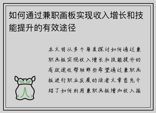 如何通过兼职画板实现收入增长和技能提升的有效途径