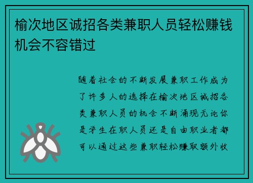 榆次地区诚招各类兼职人员轻松赚钱机会不容错过