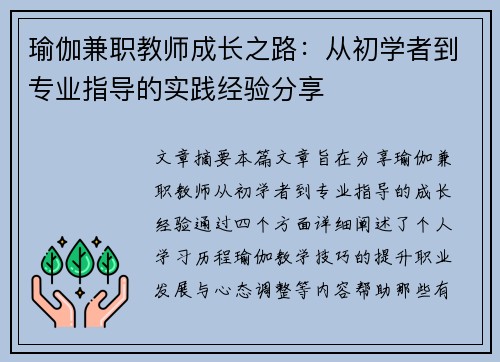 瑜伽兼职教师成长之路：从初学者到专业指导的实践经验分享