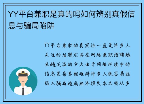 YY平台兼职是真的吗如何辨别真假信息与骗局陷阱