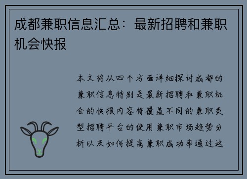 成都兼职信息汇总：最新招聘和兼职机会快报