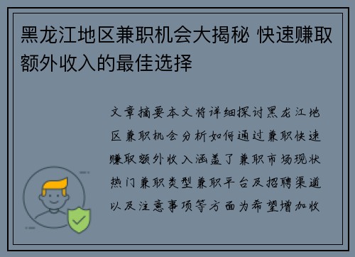 黑龙江地区兼职机会大揭秘 快速赚取额外收入的最佳选择