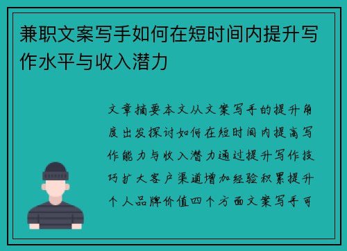 兼职文案写手如何在短时间内提升写作水平与收入潜力