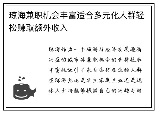琼海兼职机会丰富适合多元化人群轻松赚取额外收入