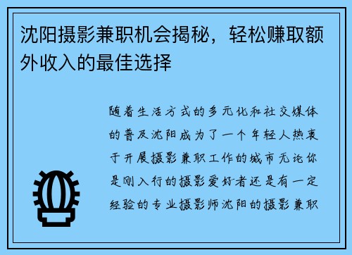 沈阳摄影兼职机会揭秘，轻松赚取额外收入的最佳选择