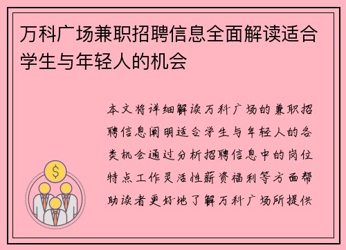 万科广场兼职招聘信息全面解读适合学生与年轻人的机会
