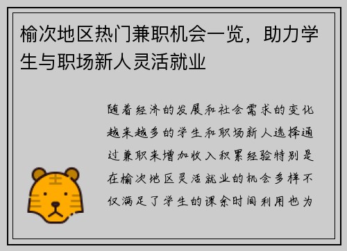 榆次地区热门兼职机会一览，助力学生与职场新人灵活就业