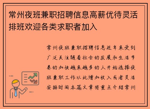 常州夜班兼职招聘信息高薪优待灵活排班欢迎各类求职者加入