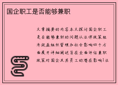 国企职工是否能够兼职