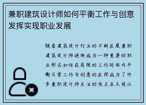 兼职建筑设计师如何平衡工作与创意发挥实现职业发展