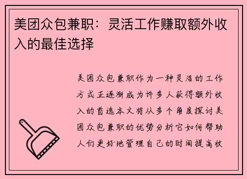 美团众包兼职：灵活工作赚取额外收入的最佳选择