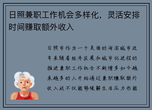 日照兼职工作机会多样化，灵活安排时间赚取额外收入