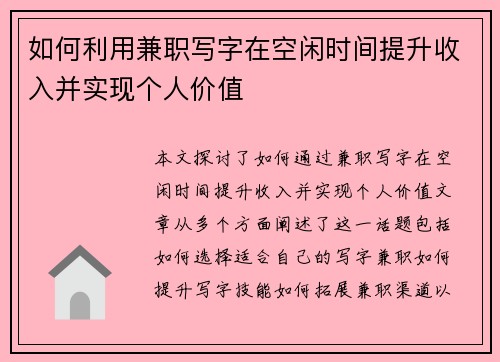 如何利用兼职写字在空闲时间提升收入并实现个人价值