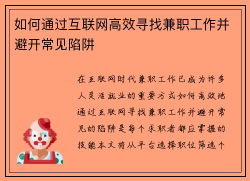 如何通过互联网高效寻找兼职工作并避开常见陷阱