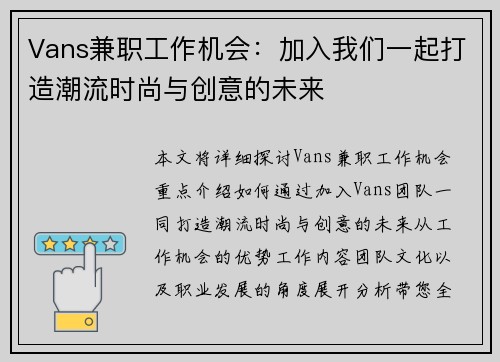 Vans兼职工作机会：加入我们一起打造潮流时尚与创意的未来