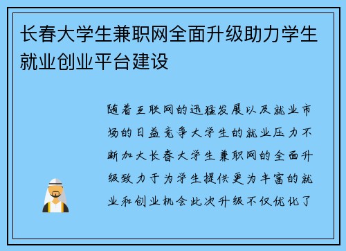 长春大学生兼职网全面升级助力学生就业创业平台建设