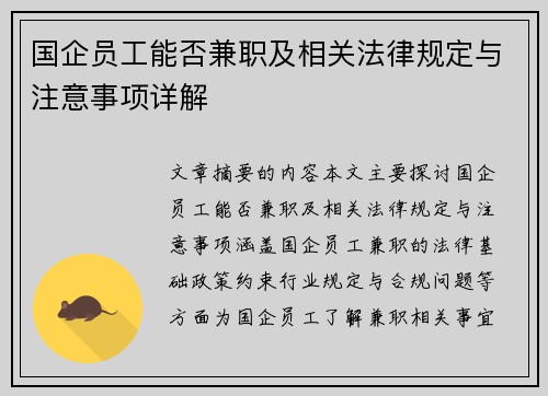 国企员工能否兼职及相关法律规定与注意事项详解