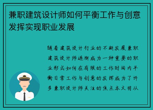 兼职建筑设计师如何平衡工作与创意发挥实现职业发展