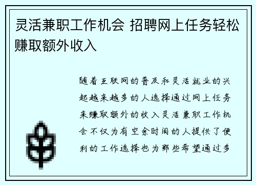 灵活兼职工作机会 招聘网上任务轻松赚取额外收入