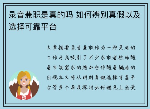 录音兼职是真的吗 如何辨别真假以及选择可靠平台