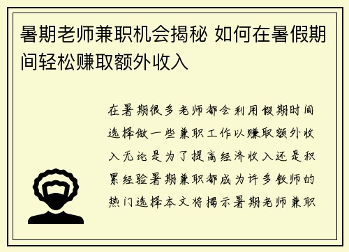 暑期老师兼职机会揭秘 如何在暑假期间轻松赚取额外收入