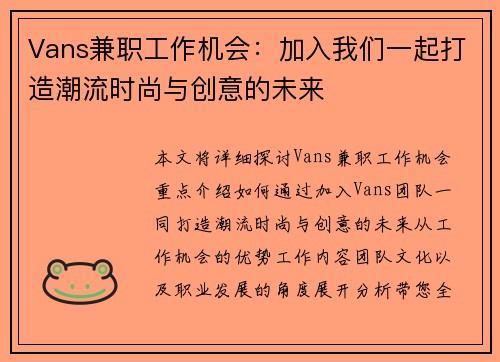 Vans兼职工作机会：加入我们一起打造潮流时尚与创意的未来