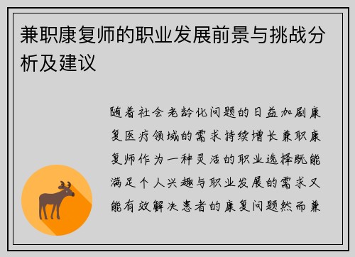 兼职康复师的职业发展前景与挑战分析及建议