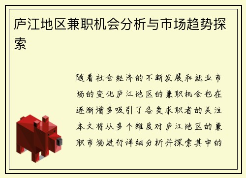 庐江地区兼职机会分析与市场趋势探索