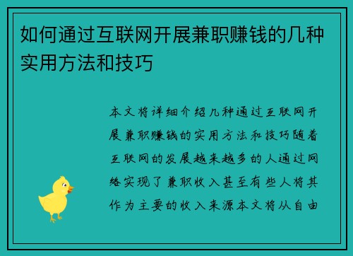 如何通过互联网开展兼职赚钱的几种实用方法和技巧
