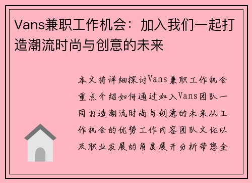 Vans兼职工作机会：加入我们一起打造潮流时尚与创意的未来