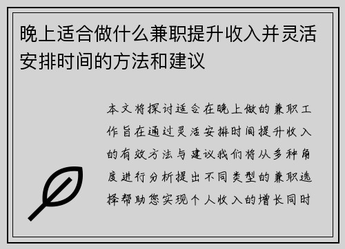 晚上适合做什么兼职提升收入并灵活安排时间的方法和建议