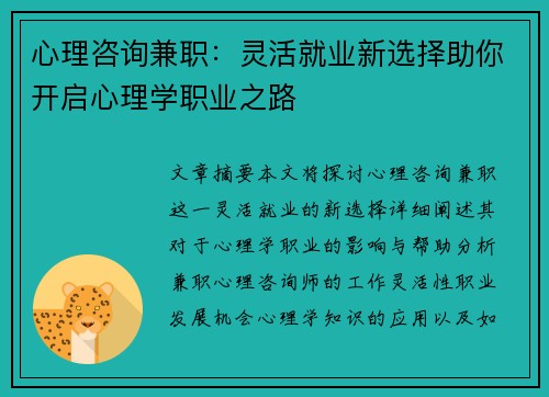 心理咨询兼职：灵活就业新选择助你开启心理学职业之路