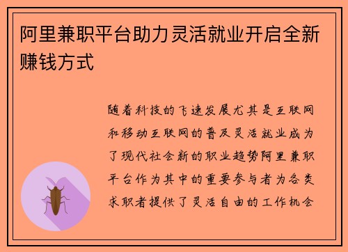 阿里兼职平台助力灵活就业开启全新赚钱方式