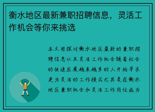 衡水地区最新兼职招聘信息，灵活工作机会等你来挑选