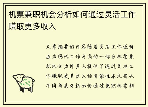 机票兼职机会分析如何通过灵活工作赚取更多收入