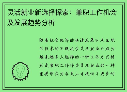 灵活就业新选择探索：兼职工作机会及发展趋势分析