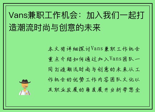 Vans兼职工作机会：加入我们一起打造潮流时尚与创意的未来