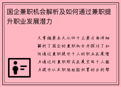国企兼职机会解析及如何通过兼职提升职业发展潜力