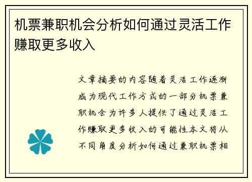 机票兼职机会分析如何通过灵活工作赚取更多收入