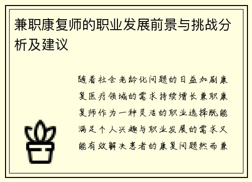 兼职康复师的职业发展前景与挑战分析及建议