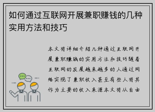 如何通过互联网开展兼职赚钱的几种实用方法和技巧