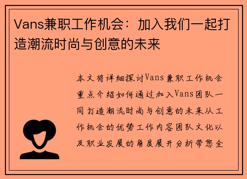 Vans兼职工作机会：加入我们一起打造潮流时尚与创意的未来