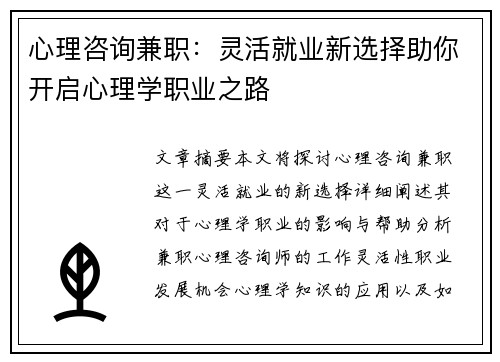 心理咨询兼职：灵活就业新选择助你开启心理学职业之路