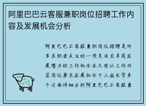 阿里巴巴云客服兼职岗位招聘工作内容及发展机会分析